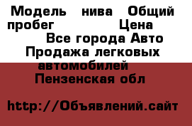  › Модель ­ нива › Общий пробег ­ 163 000 › Цена ­ 100 000 - Все города Авто » Продажа легковых автомобилей   . Пензенская обл.